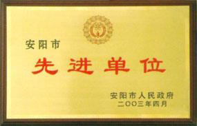 先进单位