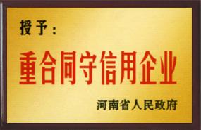 重合同守信用企业