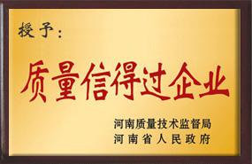 质量信得过企业
