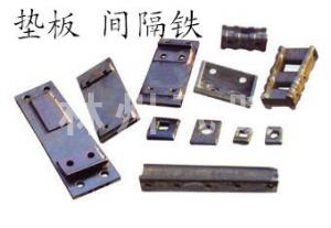 垫板/简隔铁